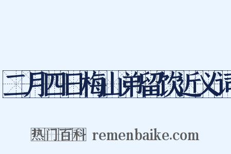 二月四日梅山弟留饮近义词是什么意思的图片